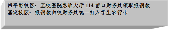 四平路校区:至校医院急诊大厅114窗口财务处领取报销款嘉定校区:报销款由校财务处统一打入员工农行卡